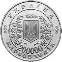 Монета Украина 200000 карбованцев 1996 &laquo;10 лет Чернобыльской катастрофе&raquo; UNC (KM#21) М00360 фото