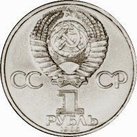 USSR 1 ruble 1985 "40 years of victory in Germany" F-VF (Y # 198.1)