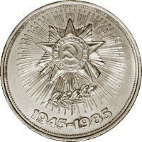 СРСР 1 рубль 1 985 &laquo;40 років перемоги на Німеччиною&raquo; F-VF (Y#198.1) М04991 фото