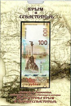Альбом для банкноти і монет Росії.&nbsp;Півострів Крим та м.Севастополь А05109 фото
