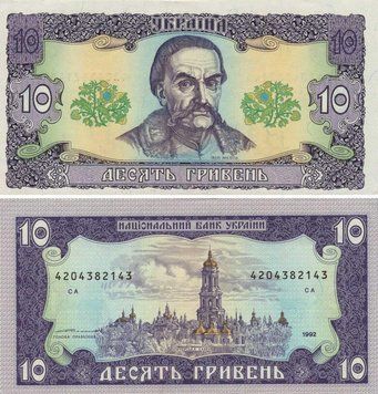 Ukraine 10 hryvnia 1992 Yushchenko UNC (P106)