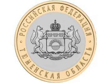 Росія 10 рублів 2014 «Тюменська область» UNC (Y#1569) М01489 фото