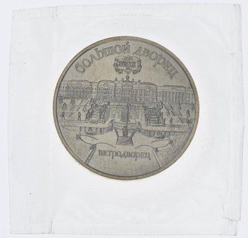 Монета СРСР 5 рублів 1990 &laquo;Великий палац в Петродворец&raquo; UNC в запайке (Y#241) М11133 фото