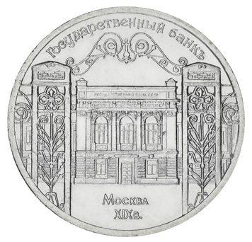 Монета СРСР 5 рублів 1991 AU-UNC Держбанк у Москві М20182 фото