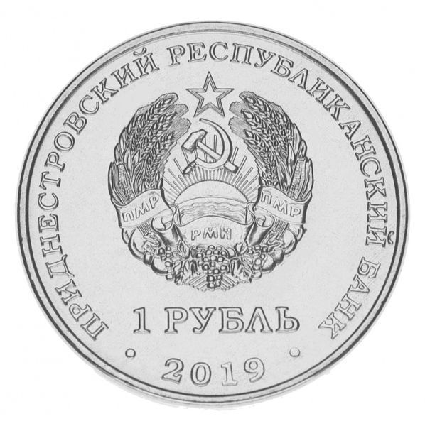 Монета Придністров'я 1 рубль 2019 Червона книга - Конвалія травнева UNC М15316 фото