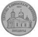 Coin Transnistria 1 ruble 2020 UNC Alexander Nevsky Church in Bender