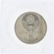 Coin USSR 5 rubles 1990 "The Grand Palace in Petrodvorets" UNC sealed (Y # 241)