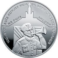 Coin Ukraine 5 hryvnia 2016 "100 years of the battle of the legion of Ukrainian Sichev archers on Mount Lisonya" UNC