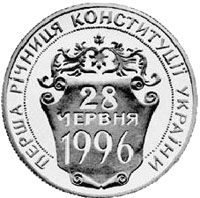 Ukraine 2 hryvnia 1997 "First anniversary of the Constitution of Ukraine" UNC (KM # 40)