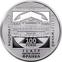 Монета Украина 5 гривен 2020 UNC 100 лет Драматическому театру им. И. Франка М13118 фото