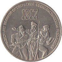 Монета СРСР 3 рубля 1987 &laquo;70 років революції&raquo; F-VF (Y#207) М05000 фото