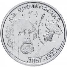 Монета Придністров'я 1 рубль 2017 &laquo;Ціолковський&raquo; UNC М06686 фото