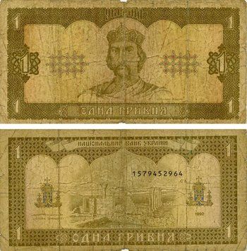 Banknote Ukraine 1 hryvnia 1992 Yushchenko G-VG (P103) Out of circulation