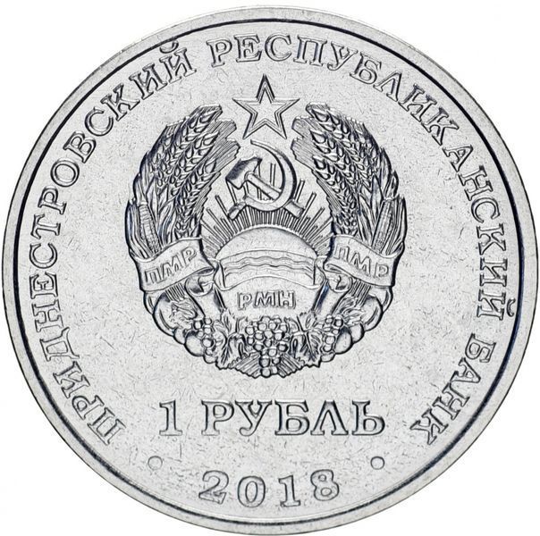 Coin Transnistria 1 ruble 2018 "25 years of Eximbank" UNC