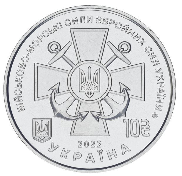 Монета Украина 10 гривен 2022 UNC Военно-морские силы Вооруженных сил Украины (ВСУ) М17154 фото