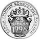 Ukraine 2 hryvnia 1997 "First anniversary of the Constitution of Ukraine" UNC (KM # 40)