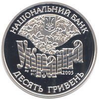 Coin Ukraine 10 hryvnia 2005 "Simirenkov Family" Silver Proof (KM # 382)