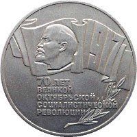 Монета СРСР 5 рублів 1987 &laquo;70 років революції&raquo; F-VF (Y#208) М05001 фото