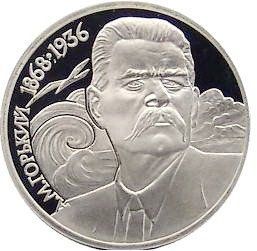Монета СРСР 1 рубль 1988 року &laquo;120 років від дня народження Горького&raquo; Proof (Y#209) М05327 фото