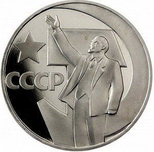 Монета СРСР 1 рубль 1967 &laquo;50 років радянської влади&raquo; Proof новодел (Y#140.2) М06480 фото