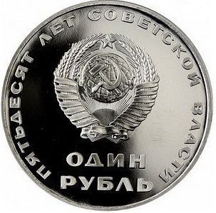 Монета СССР 1 рубль 1967 Proof 50 лет власти Советов новодел М06480 фото