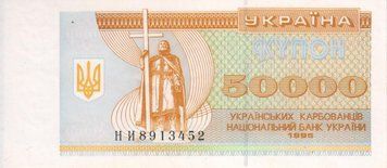 Україна 50000 карбованців (купонів) 1995 AU-UNC Б04609 фото