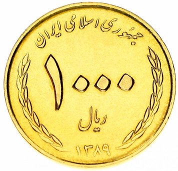 Iran 1000 riyals 2010 AU-UNC (KM # 1274)