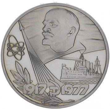 Монета СРСР 1 рубль 1977 &laquo;60 років радянської влади&raquo; Proof новодел (Y#143.2) М06835 фото