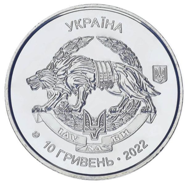 Coin Ukraine 10 hryvnia 2022 UNC Special Operations Forces of the Armed Forces of Ukraine (AFU)
