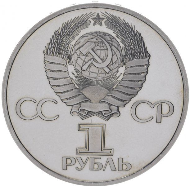 Монета СССР 1 рубль 1977 Proof 60 лет власти Советов новодел М06835 фото