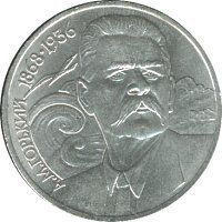 Монета СРСР 1 рубль 1988 року &laquo;120 років від дня народження Горького&raquo; F-VF (Y#209) М05002 фото