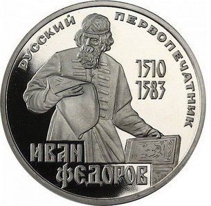 Монета СРСР 1 рубль 1983 році "Іван Федоров&raquo; Proof новодел (Y#193.2) М06481 фото