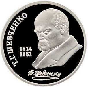 Монета СРСР 1 рубль 1989 &laquo;175 років від дня народження Шевченка&raquo; Proof (Y#235) М05328 фото