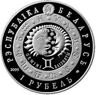 Білорусія 1 рубль 2009 &laquo;Знаки зодіаку - Близнюки&raquo; UNC (KM#318) М06708 фото