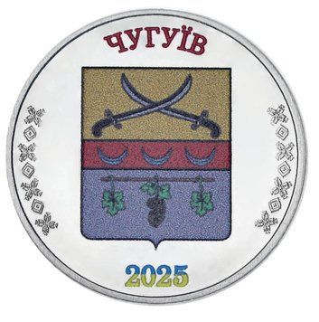 Украина 1 карбованец 2025 UNC Город Чугуев М24637 фото