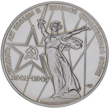 СРСР 1 рубль 1975 &laquo;30 років Перемоги у ВВВ&raquo; Proof новодел (Y#142.2) М06836 фото