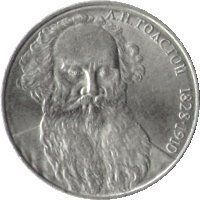 Монета СРСР 1 рубль 1988 року &laquo;160 років від дня народження Толстого&raquo; F-VF (Y#216) М05003 фото