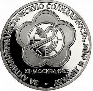 Монета СРСР 1 рубль 1985 &laquo;12 фестиваль молоді&raquo; Proof новодел (Y#199.2) М06482 фото