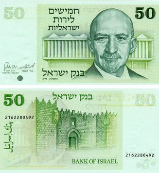 Israel 50 lira 1973 UNC (P40)