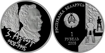 Беларусь 1 рубль 2008 «100 лет со дня рождения Заира Азгура» Proof-like (KM#304) М02673 фото