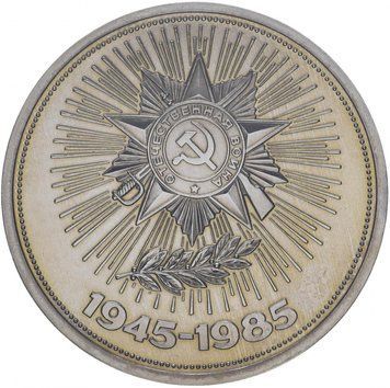 СРСР 1 рубль 1985 &laquo;40 років перемоги на Німеччиною&raquo; Proof новодел (Y#198.2) М06837 фото