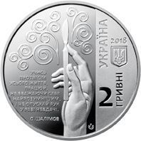 Монета Украина 2 гривны 2018 &laquo;Александр Шалимов&raquo; UNC М08404 фото