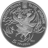Монета Україна 5 гривень 2011 Гопак UNC (KM # 627) М00907 фото