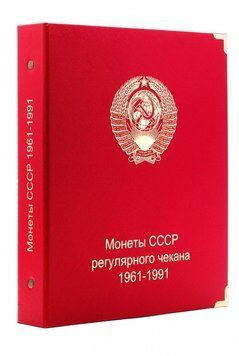 Альбом для монет СРСР регулярного карбування 1961-1991 років.&nbsp;Колекціонер А04103 фото