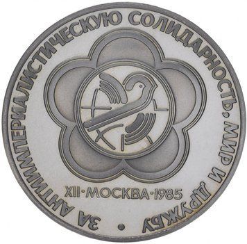 Монета СРСР 1 рубль 1985 &laquo;12 фестиваль молоді і студентів у Москві&raquo; Proof новодел (Y#199.2) М06838 фото