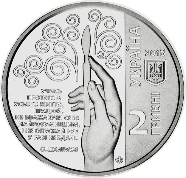 Монета Украина 2 гривны 2018 &laquo;Александр Шалимов&raquo; UNC М08404 фото