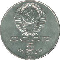 Coin USSR 5 rubles 1988 "Monuments - Millennium of Russia in Novgorod" F-VF (Y # 218)
