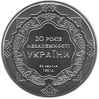 Монета Україна 5 гривень 2011 20 років незалежності України UNC (KM # 629) М00908 фото