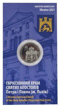Монета Україна 5 гривень 2021 UNC Гарнізонний храм святих апостолів Петра і Павла у м. Львові у сувенірній упаковці М24920 фото