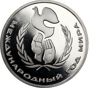 Монета СРСР 1 рубль 1986 &laquo;Рік світу&raquo; Proof новодел (Y#201.2) М06484 фото